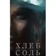 Постер книги Хлеб-соль