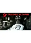 Андрей Лоскутов - 9 страшных историй