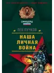 Лев Пучков - Наша личная война