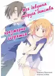 Yuuji - Моя девушка и подруга детства чрезмерно ссорятся