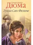 Александр Дюма - Луиза Сан-Феличе. Книга 2