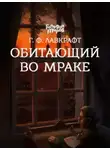 Говард Филлипс Лавкрафт - Обитающий во мраке