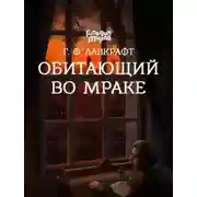 Постер книги Обитающий во мраке
