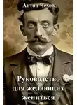 Антон Чехов - Руководство для желающих жениться