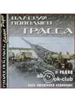 Валерий Поволяев - Трасса