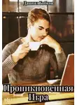 Даниил Бобков - Проникновенная игра