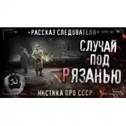 Постер книги Случай под Рязанью