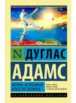 Дуглас Адамс - Жизнь, Вселенная и всё остальное