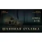 Постер книги Шляпная булавка