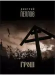 Дмитрий Пеплов - Грош