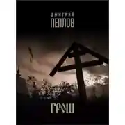 Постер книги Грош