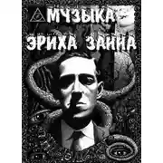 Постер книги Музыка Эриха Занна