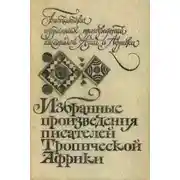 Постер книги Африканская история