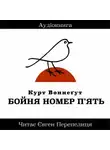 Курт Воннегут - Бойня Номер П'ять (Украинский язык)