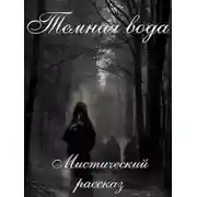 Постер книги Темная вода