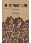 Ги де Мопассан - Зонтик