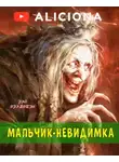 Рэй Брэдбери - Мальчик-невидимка