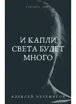 Алексей Черемисов - И капли света будет много