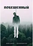 Денис Ушаков - Повешенный