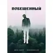Постер книги Повешенный