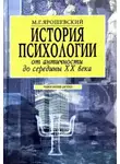 Михаил Ярошевский - История психологии от античности до середины ХХ века