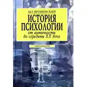 Постер книги История психологии от античности до середины ХХ века