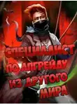 ESC - Специалист по апгрейду из другого мира - 12