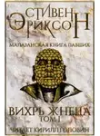 Стивен Эриксон - Вихрь Жнеца. Том 1
