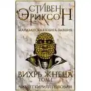 Постер книги Вихрь Жнеца. Том 1
