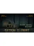 Карл Эдвард Вагнер - Патрон 22 Свифт