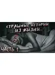 Автор Неизвестен - Страшные истории из жизни. Часть 1