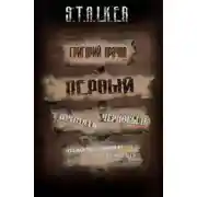Постер книги S.T.A.L.K.E.R. Первый