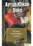 Артур Конан Дойл - Б. 24