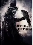 Александр Лещенко - Чёрные птицы