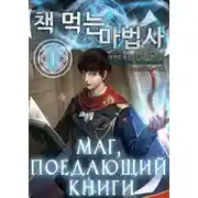 Постер книги Маг, поедающий книги. Книга 9