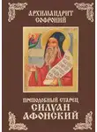 Софроний Сахаров - Старец Силуан Афонский