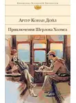 Артур Конан Дойл - Усадьба "Под буками"