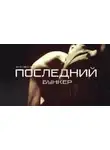 Павел Грегор - Последний бункер