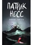 Патрик Несс - Больше, чем это