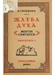Мария Скобцова - Жатва Духа