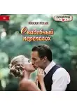 Никки Логан - Свадебный переполох