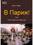 Антон Чехов - В Париж!