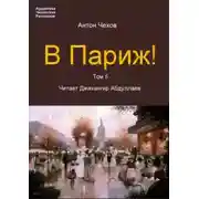 Постер книги В Париж!