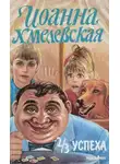 Иоанна Хмелевская - 2/3 успеха