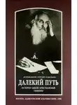 Сергий Савельев - Далекий путь