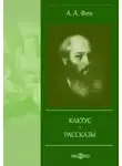 Афанасий Фет - Кактус