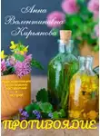 Анна Кирьянова - Противоядие