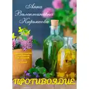 Постер книги Противоядие