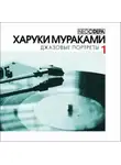 Харуки Мураками - Джазовые портреты