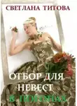 Светлана Титова - Отбор для невест в погонах